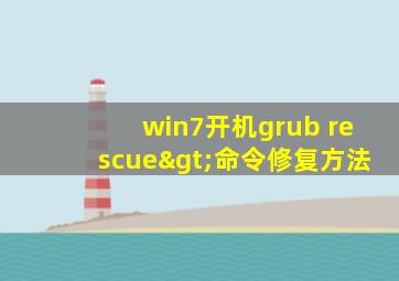 win7开机grub rescue>命令修复方法